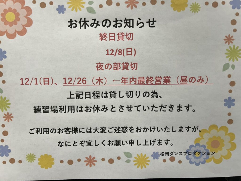 12月練習場利用について | 横浜 桜木町 社交ダンススタジオ MATSUOKA DANCE PRODUCTION